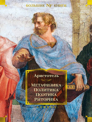 cover image of Метафизика. Политика. Поэтика. Риторика